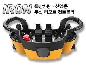 특장차량·산업용 무선리모콘(IRON)