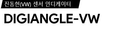 DIGIANGLE-VW 데이터시트(카탈로그)