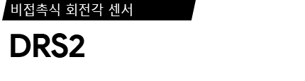 DRS2 제품 사양서 / 데이터시트