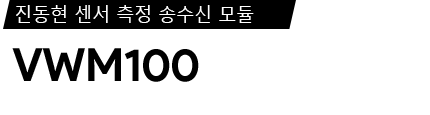  VWM100 제품 사양서 / 데이터시트