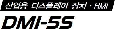 DMI-5S 외형도면