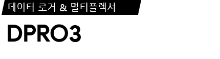 DPRO3 & DPRO-MUX 데이터시트(카탈로그)