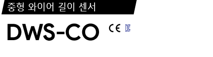 DWS-CO 제품 사양서 / 데이터시트