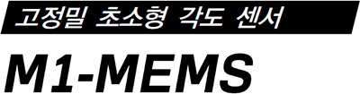 M1-MEMS 제품 사양서 / 데이터시트