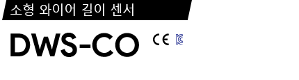DWS-CO 제품 사양서 / 데이터시트
