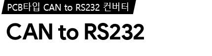 CANto232 Viewer 프로그램