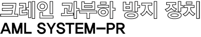 AML SYSTEM-PR 카탈로그 / 설명서