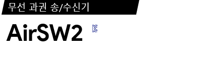 AirSW2 제품 사양서 / 데이터시트