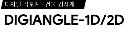 DIGIANGLE-1D/2D 제품 사양서 