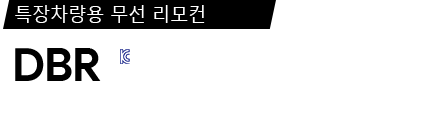 DBR 제품 사양서 / 데이터시트