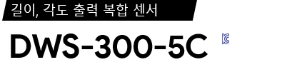 DWS-300-5C 제품 사양서 / 데이터시트