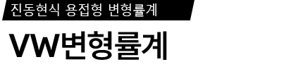 VW 변형률계 제품 사양서 / 데이터시트