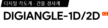 DIGIANGLE-1D/2D 제품 사양서 