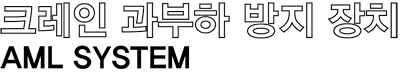 AML SYSTEM 카탈로그 / 설명서
