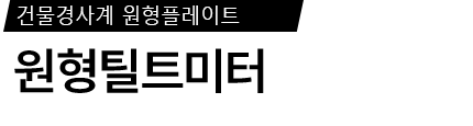 원형 틸트미터 제품 사양서 / 데이터시트