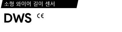 DWS 제품 사양서 / 데이터시트