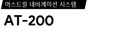 AT-200 제품 사양서 / 데이터시트