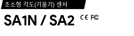 SA1N / SA2 제품 사양서 / 데이터시트