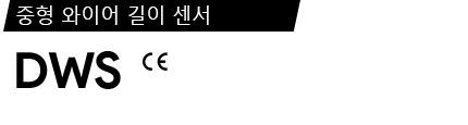 DWS 제품 사양서 / 데이터시트