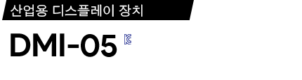 DMI-05 데이터 시트(카탈로그)
