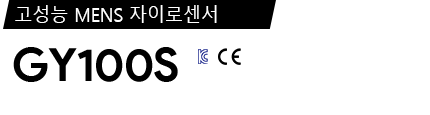 GY100S 제품 사양서 / 데이터시트