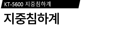 지중침하계 제품 사양서 / 데이터시트