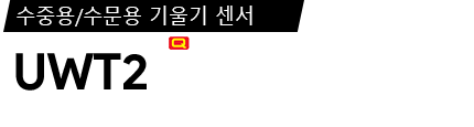UWT2 제품사양서 / 데이터시트