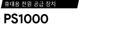 PS1000 제품 사양서 / 데이터시트