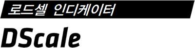 DScale 제품 사양서 / 데이터시트