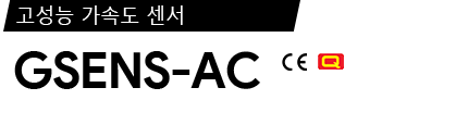 GSENS-AC 제품 사양서 / 데이터시트