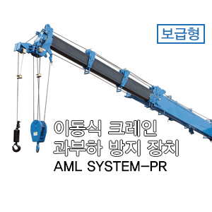 AML SYSTEM-PR 카탈로그 / 설명서