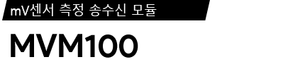 MVM100 제품 사양서 / 데이터시트